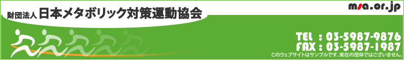 （財）日本メタボリック対策運動協会｜このサイトはサンプルサイトです